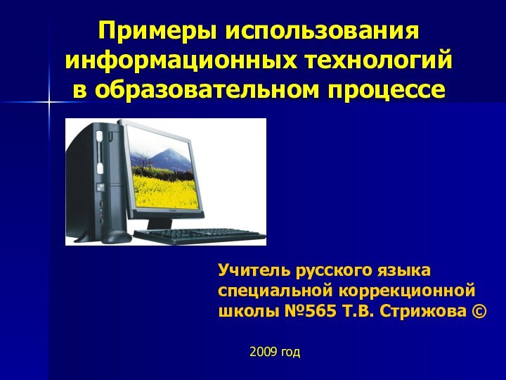 Примеры использования информационных технологий  в образовательном процессеУчитель русского языка специальной коррекционной