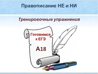 Тренировочные упражнения Правописание НЕ и НИ