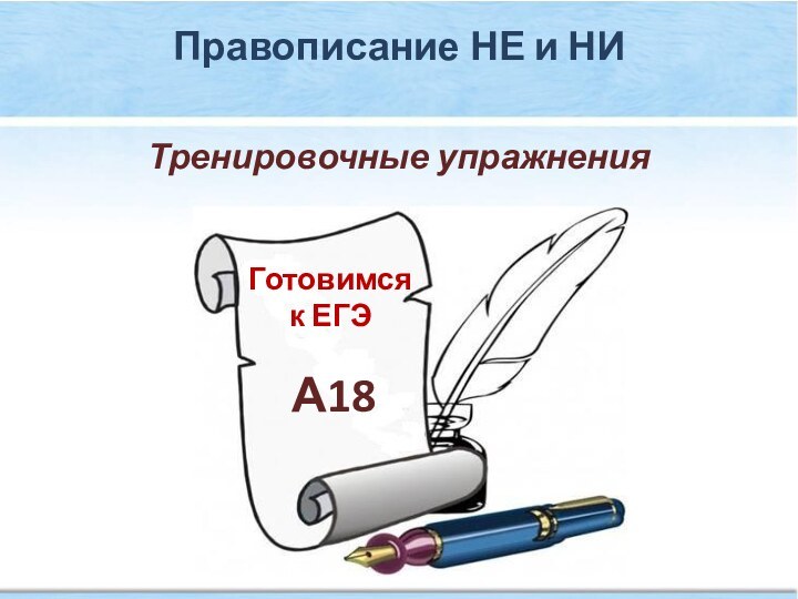 Готовимся к ЕГЭА18Правописание НЕ и НИТренировочные упражнения