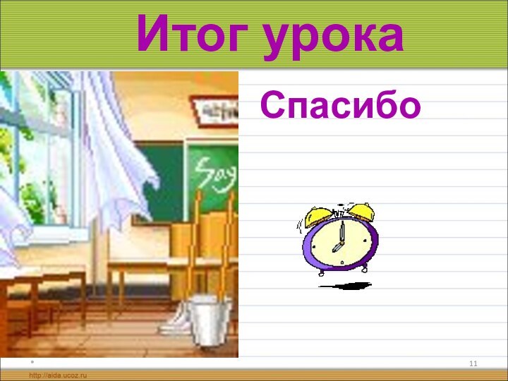 *Итог урокаСпасибо