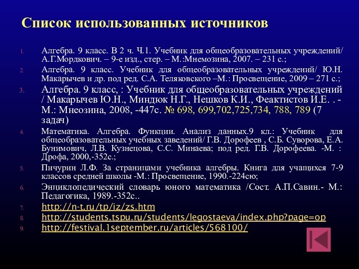 Алгебра. 9 класс. В 2 ч. Ч.1. Учебник для общеобразовательных учреждений/ А.Г.Мордкович.