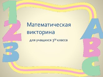 Математическая викторина