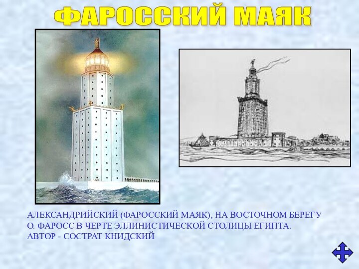 ФАРОССКИЙ МАЯК АЛЕКСАНДРИЙСКИЙ (ФАРОССКИЙ МАЯК), НА ВОСТОЧНОМ БЕРЕГУ О. ФАРОСС В