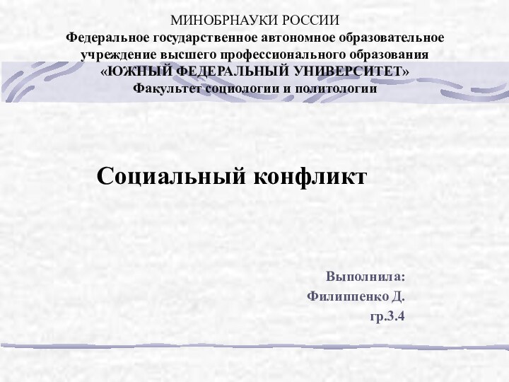 Социальный конфликтВыполнила:Филиппенко Д.гр.3.4МИНОБРНАУКИ РОССИИ Федеральное государственное автономное образовательное  учреждение высшего профессионального