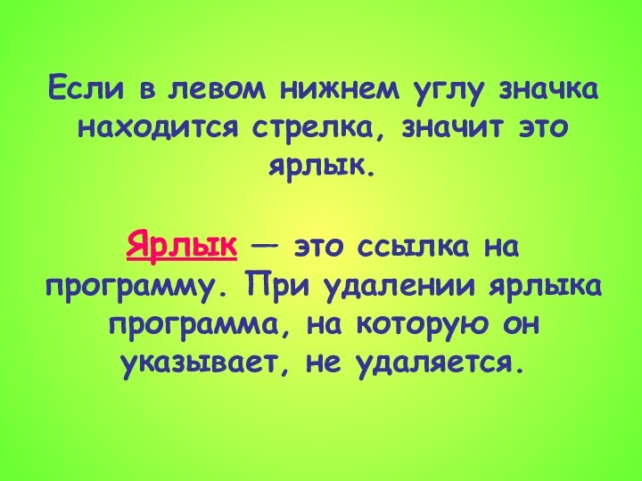 Если в левом нижнем углу значка находится стрелка, значит это ярлык. Ярлык