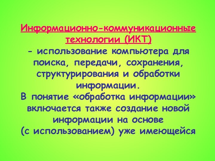 Информационно-коммуникационные технологии (ИКТ) - использование компьютера для поиска, передачи, сохранения, структурирования и