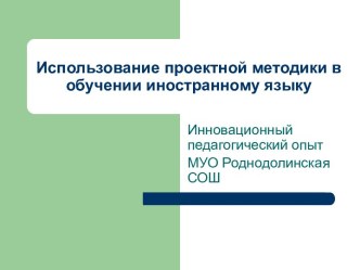 Использование проектной методики в обучении иностранному языку