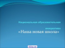 Образование новой школы