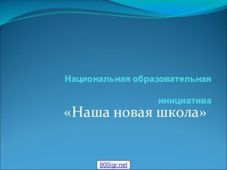 Образование новой школы