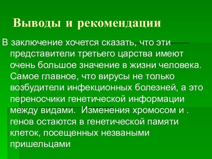 Выводы и рекомендацииВ заключение хочется сказать, что эти представители третьего царства имеют