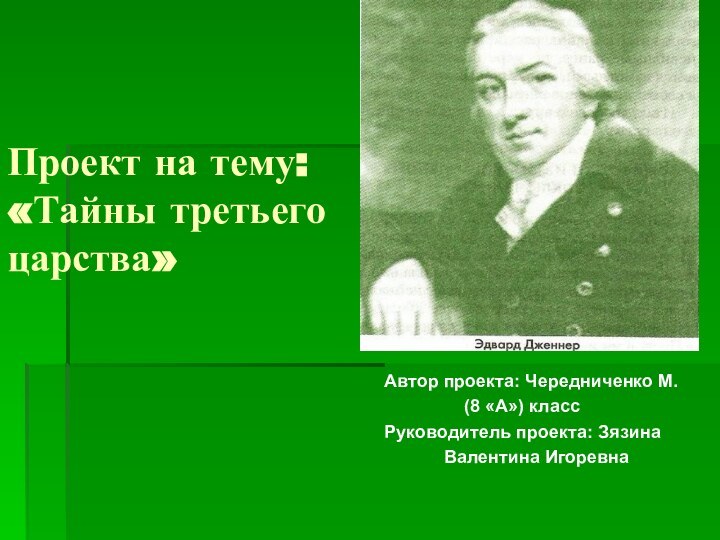 Проект на тему: «Тайны третьего царства»Автор проекта: Чередниченко М.