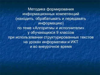 Методика формирования информационных компетенций