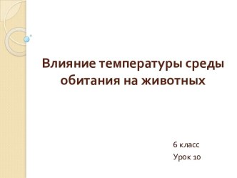 Влияние температуры среды обитания на животных