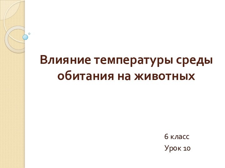 Влияние температуры среды обитания на животных6 классУрок 10