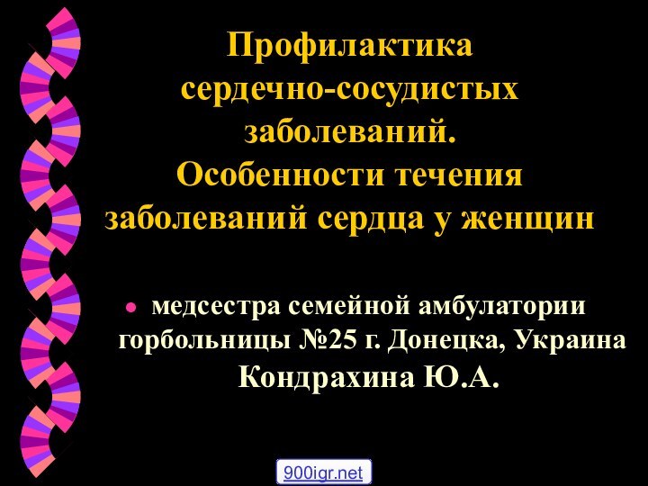 Профилактика  сердечно-сосудистых заболеваний.  Особенности течения заболеваний сердца у женщинмедсестра семейной