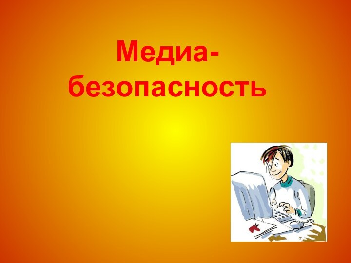 Медиа-безопасность