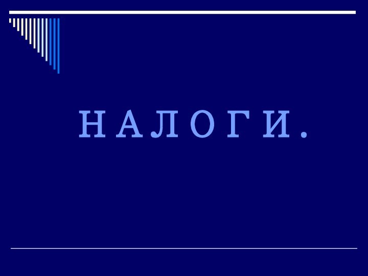 Налоги.