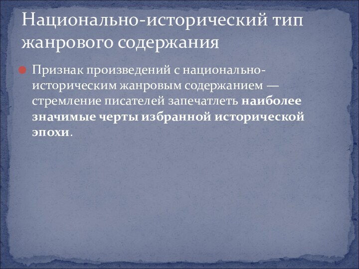 Признак произведений с национально-историческим жанровым содержанием — стремление писателей запечатлеть наиболее значимые