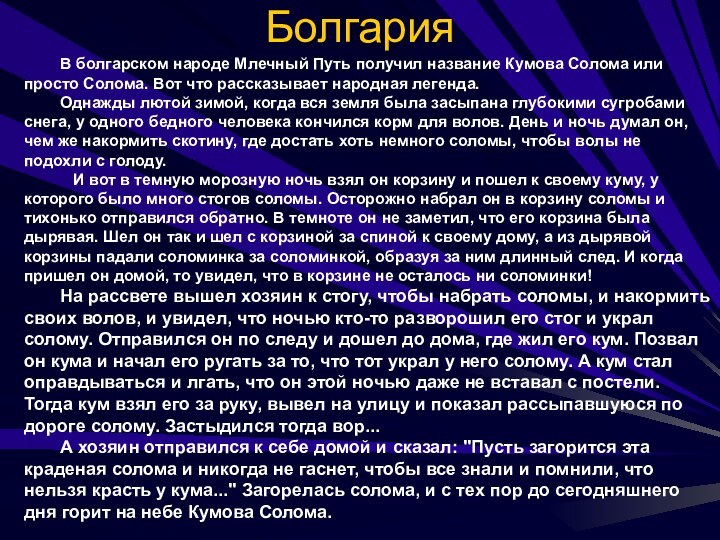 Болгария 	В болгарском народе Млечный Путь получил название Кумова Солома или просто