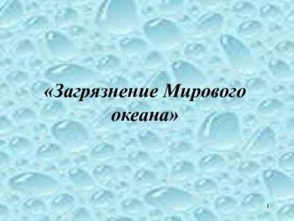 Загрязнение мирового океана