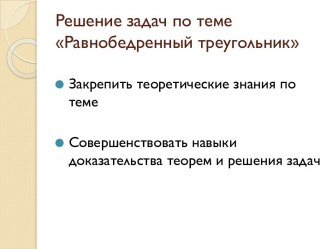 Равнобедренный треугольник