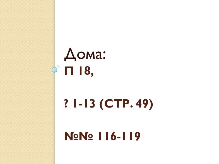 П 18,  ? 1-13 (стр. 49)  №№ 116-119Дома: