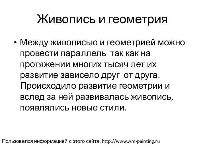 Живопись и геометрияМежду живописью и геометрией можно провести параллель так как на