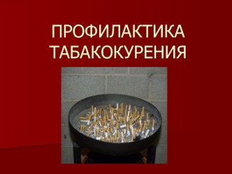 Профилактика табакокурения