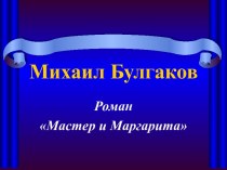 Булгаков Мастер и маргарита