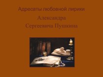 Адресаты любовной лирики Александра Сергеевича Пушкина