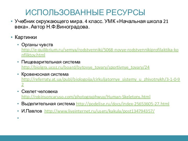 Использованные ресурсыУчебник окружающего мира. 4 класс. УМК «Начальная школа 21 века». Автор