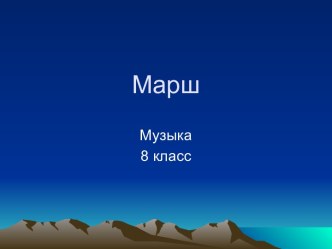 жанры маршевой музыки