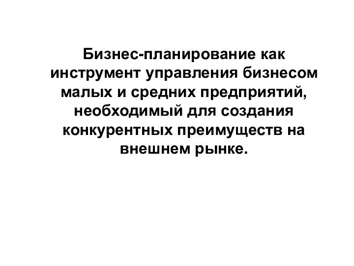 Бизнес-планирование как инструмент управления бизнесом малых и средних предприятий, необходимый для создания