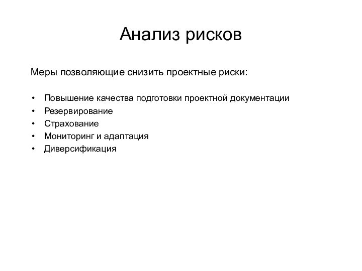 Анализ рисковМеры позволяющие снизить проектные риски:Повышение качества подготовки проектной документацииРезервированиеСтрахованиеМониторинг и адаптацияДиверсификация