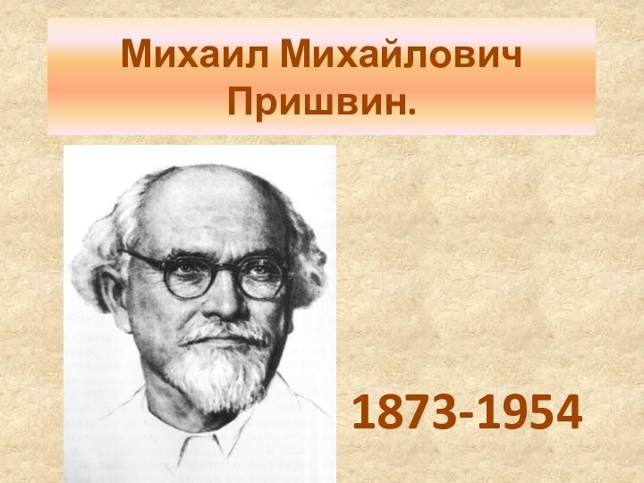 Михаил Михайлович Пришвин.1873-1954