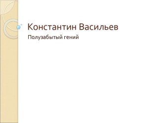 Константин Васильев