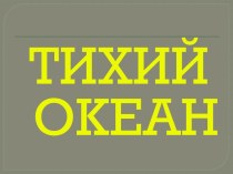 Тихий океан (7 класс)