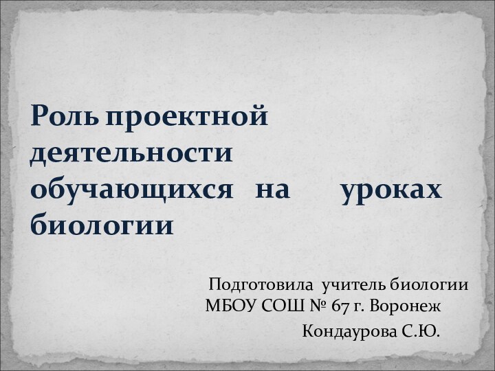 Подготовила учитель биологии    МБОУ СОШ № 67