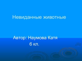 Невиданные животные