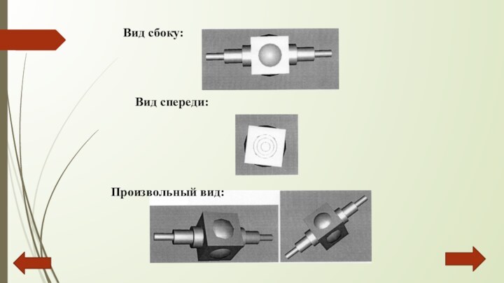 Вид сбоку:Вид спереди: