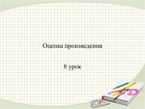 Оценка произведения (4 класс) - презентация по Русскому языку