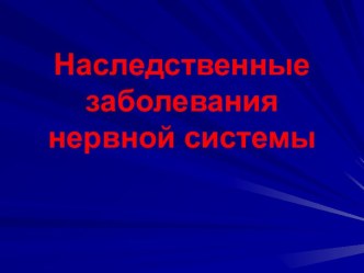 НАСЛЕДСТВЕННЫЕ ЗАБОЛЕВАНИЯ НЕРВНОЙ СИСТЕМЫ