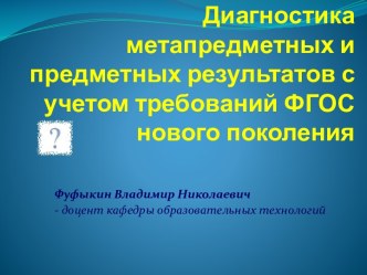 Диагностика метапредметных и предметных результатов с учетом требований ФГОС нового поколения