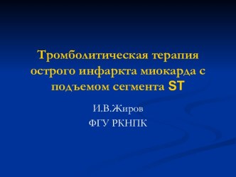 ТРОМБОЛИТИЧЕСКАЯ ТЕРАПИЯ ОСТРОГО ИНФАРКТА МИОКАРДА