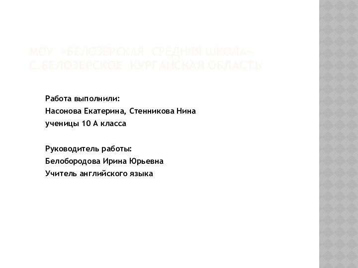 МОУ «Белозерская Средняя Школа» с.Белозерское Курганская областьРабота выполнили: Насонова Екатерина, Стенникова Нинаученицы