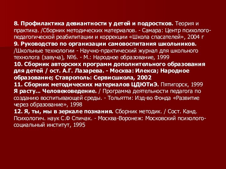 8. Профилактика девиантности у детей и подростков. Теория и практика. /Сборник методических