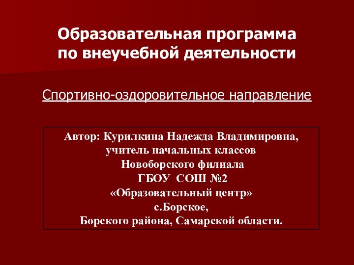 Образовательная программа по внеучебной деятельности Спортивно-оздоровительное направление