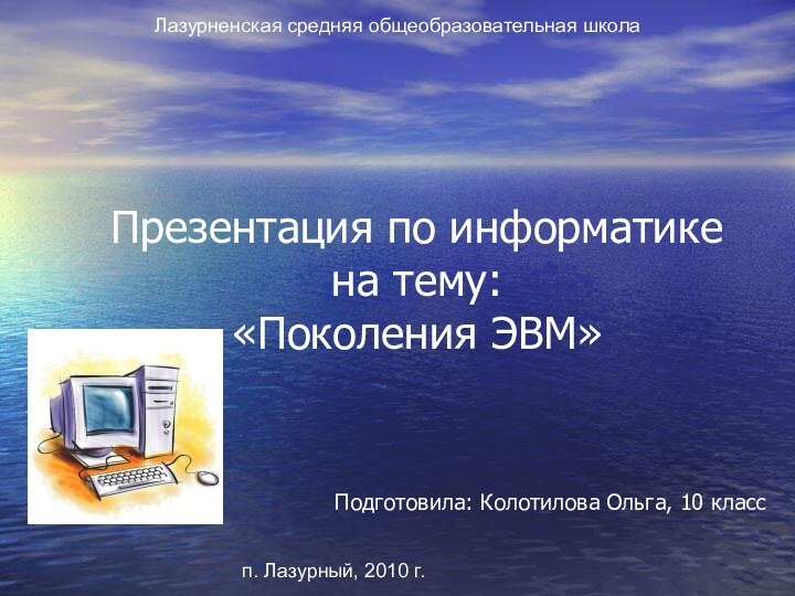 Презентация по информатике на тему:  «Поколения ЭВМ»Подготовила: Колотилова Ольга, 10 классЛазурненская