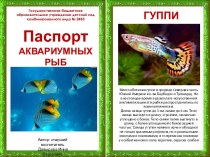 Паспорт аквариумных рыб