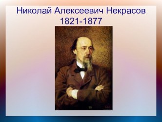 Николай Алексеевич Некрасов 1821-1877